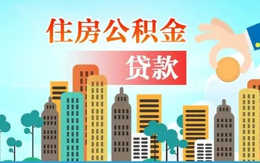 公积金能断么-安陆公积金代办平台